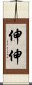 伸伸 Scroll