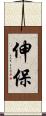 伸保 Scroll