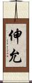 伸允 Scroll