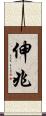 伸兆 Scroll