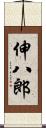 伸八郎 Scroll