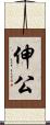 伸公 Scroll