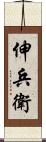 伸兵衛 Scroll