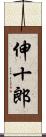 伸十郎 Scroll