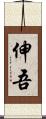 伸吾 Scroll