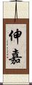 伸嘉 Scroll