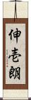 伸壱朗 Scroll