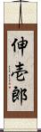 伸壱郎 Scroll