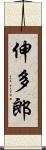 伸多郎 Scroll