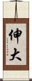 伸大 Scroll