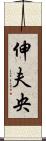 伸夫央 Scroll