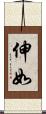 伸如 Scroll