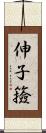 伸子 Scroll