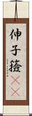 伸子 Scroll