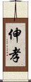 伸孝 Scroll