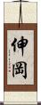 伸岡 Scroll