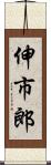 伸市郎 Scroll