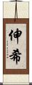 伸希 Scroll
