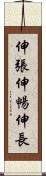 伸張 Scroll