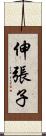 伸張子 Scroll