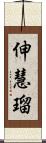 伸慧瑠 Scroll