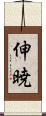 伸暁 Scroll
