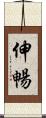 伸暢 Scroll