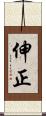 伸正 Scroll