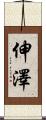 伸澤 Scroll