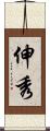 伸秀 Scroll