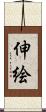 伸絵 Scroll