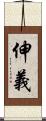 伸義 Scroll
