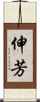 伸芳 Scroll