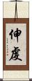 伸虔 Scroll