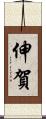 伸賀 Scroll