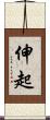 伸起 Scroll