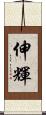 伸輝 Scroll