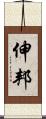 伸邦 Scroll