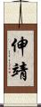 伸靖 Scroll
