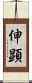 伸顕 Scroll