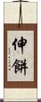 伸餅 Scroll