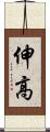 伸高 Scroll