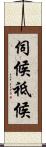 伺候 Scroll