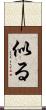 似る Scroll