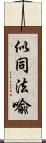 似同法喩 Scroll