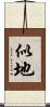 似地 Scroll