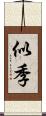 似季 Scroll