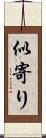 似寄り Scroll