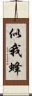 似我蜂 Scroll