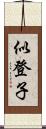 似登子 Scroll